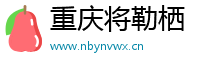 重庆将勒栖